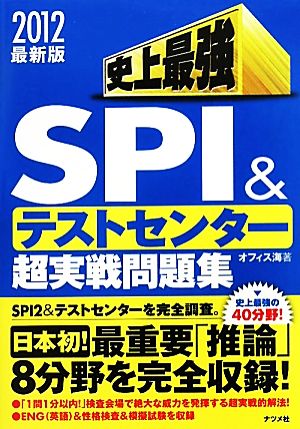 史上最強SPI&テストセンター超実戦問題集(2012最新版)