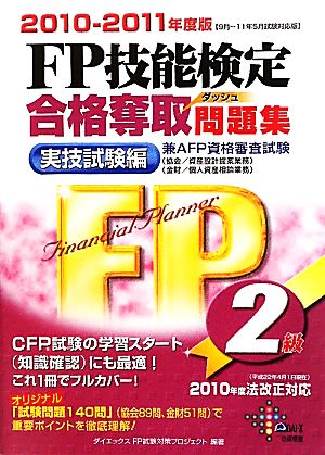 FP技能検定2級合格奪取問題集 実技試験編(2010-2011年度版)