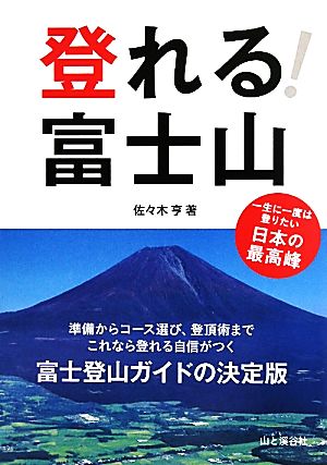 登れる！富士山 一生に一度は登りたい日本の最高峰