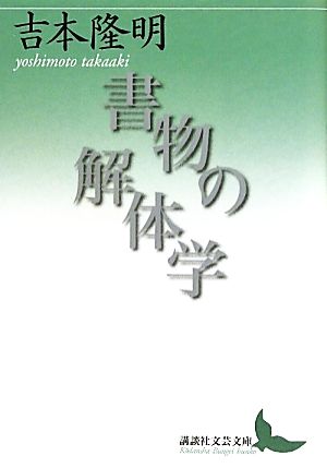 書物の解体学 講談社文芸文庫