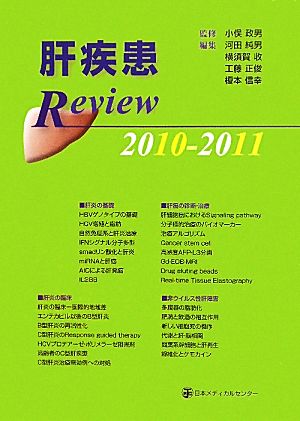 肝疾患Review(2010-2011)