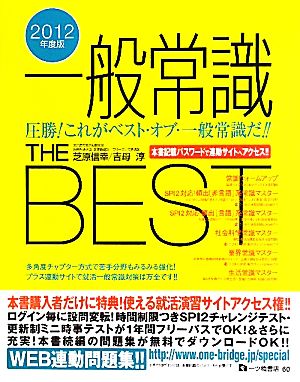 一般常識THE BEST(2012年度版)