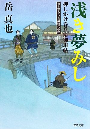 浅き夢みし 押しかけ呑兵衛御用帖 双葉文庫