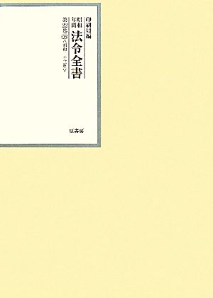 昭和年間 法令全書(第22巻-35) 昭和二十三年