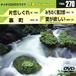 片恋しぐれ/裏町/みちのく鯉次郎/愛が欲しい