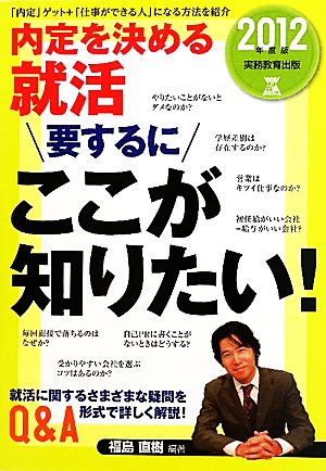 内定を決める就活 要するにここが知りたい！(2012年度版)