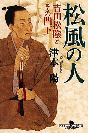 松風の人 吉田松陰とその門下 幻冬舎時代小説文庫