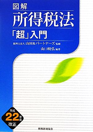 図解 所得税法「超」入門(平成22年度改正)