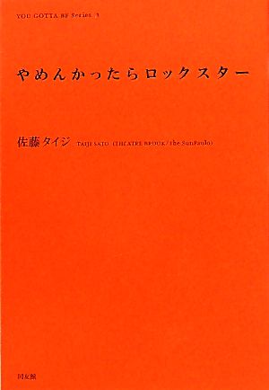 やめんかったらロックスター インディペンデントな仕事と生き方の発見ノートYOU GOTTA BE Series3