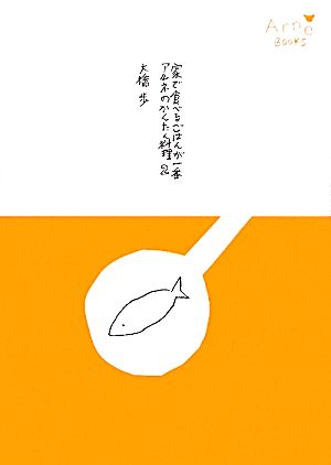 家で食べるごはんが一番(2) アルネのかんたん料理