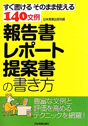 報告書・レポート・提案書の書き方すぐ書けるそのまま使える140文例