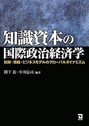 知識資本の国際政治経済学 知財・情報・ビジネスモデルのグローバルダイナミズム