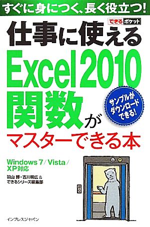 仕事に使えるExcel2010関数がマスターできる本 Windows7/Vista/XP対応 できるポケット