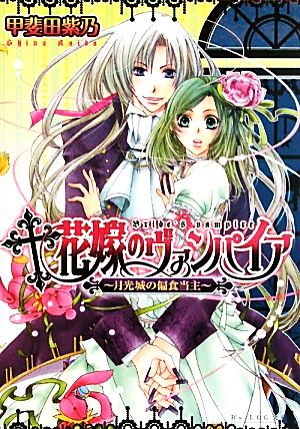 花嫁のヴァンパイア 月光城の偏食当主 ビーズログ文庫