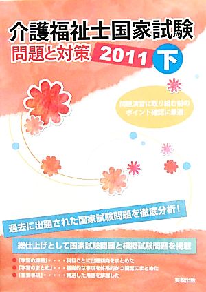 介護福祉士国家試験問題と対策(2011 下)