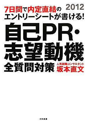 7日間で内定直結のエントリーシートが書ける！自己PR・志望動機全質問対策(2012)