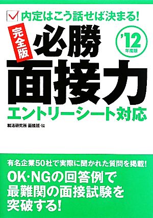 完全版 必勝面接力('12年度版) エントリーシート対応 内定はこう話せば決まる！