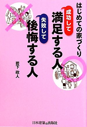 はじめての家づくり 成功して満足する人、失敗して後悔する人