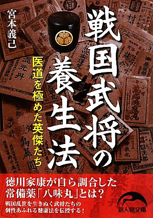 戦国武将の養生法 医道を極めた英傑たち 新人物文庫