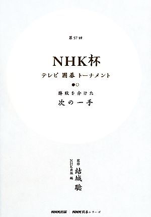 第57回NHK杯テレビ囲碁トーナメント 勝敗を分けた次の一手 NHK囲碁シリーズ