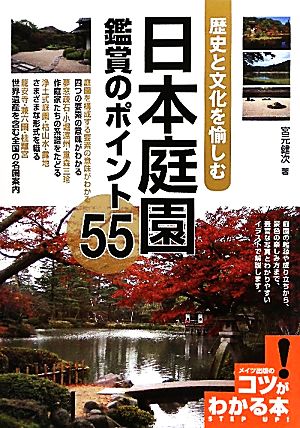 日本庭園 鑑賞のポイント55 歴史と文化を愉しむ コツがわかる本！