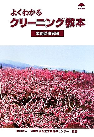 よくわかるクリーニング教本 業務従事者編