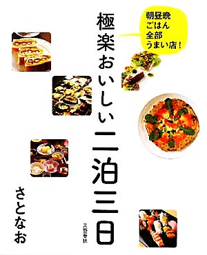 極楽おいしい二泊三日 朝昼晩ごはん全部うまい店！