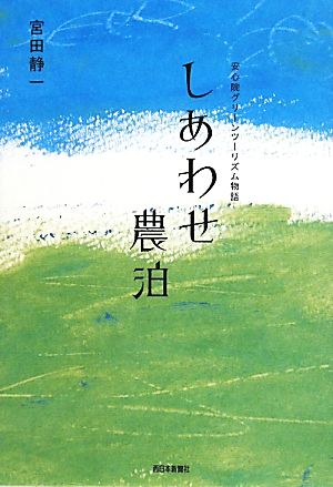 しあわせ農泊 安心院グリーンツーリズム物語