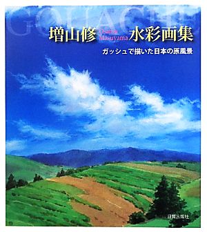 増山修水彩画集 ガッシュで描いた日本の原風景