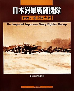 日本海軍戦闘機隊戦歴と航空隊史話