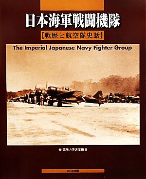 日本海軍戦闘機隊 戦歴と航空隊史話