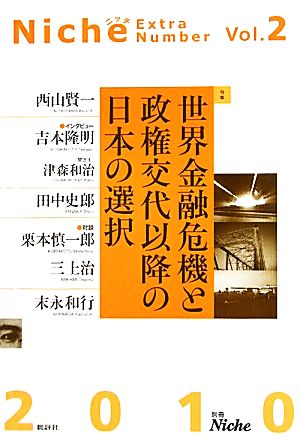 別冊Niche(Vol.2) 特集 世界金融危機と政権交代以降の日本の選択