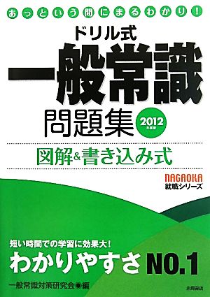 ドリル式一般常識問題集(2012年度版) あっという間にまるわかり！図解&書き込み式 NAGAOKA就職シリーズ