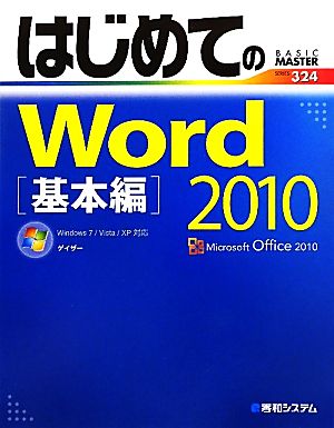 はじめてのWord2010 基本編 Windows7/Vista/XP対応 BASIC MASTER SERIES