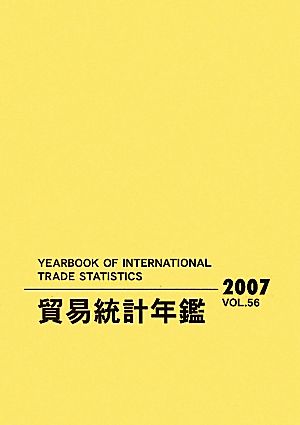 国際連合貿易統計年鑑(2007)