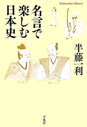 名言で楽しむ日本史 平凡社ライブラリー702