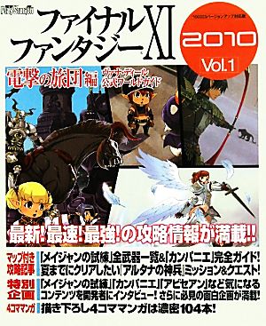 ファイナルファンタジーⅩⅠ 電撃の旅団編 ヴァナ・ディール公式ワールドガイド 2010(Vol.1)