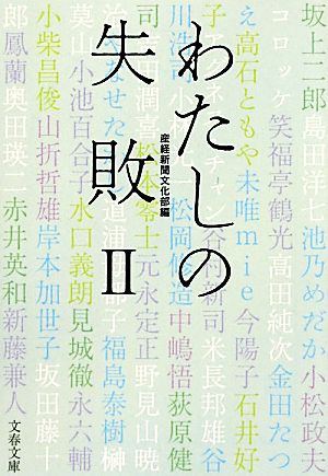 わたしの失敗(Ⅱ) 文春文庫