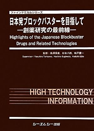 日本発ブロックバスターを目指して創薬研究の最前線ファインケミカルシリーズ