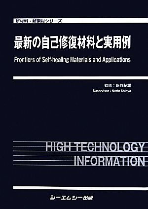 最新の自己修復材料と実用例 新材料・新素材シリーズ