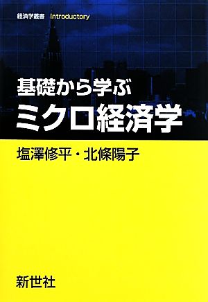 基礎から学ぶミクロ経済学 経済学叢書Introductory