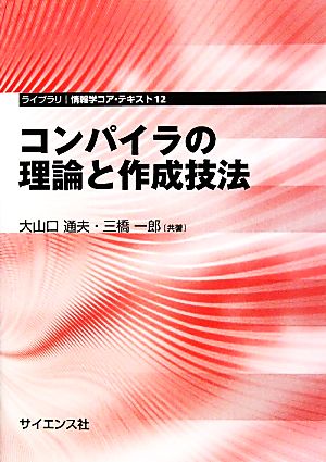 コンパイラの理論と作成技法 ライブラリ情報学コア・テキスト12