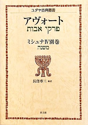 ミシュナ(4別巻) アヴォート ユダヤ古典叢書