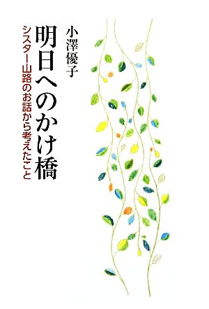 明日へのかけ橋 シスター山路のお話から考えたこと