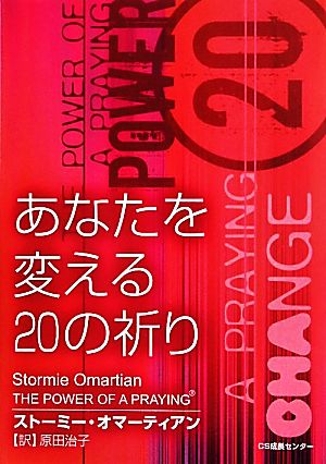 あなたを変える20の祈り