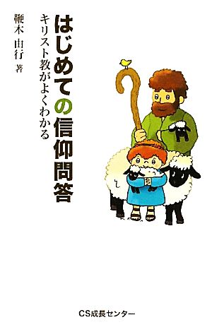 はじめての信仰問答 キリスト教がよくわかる