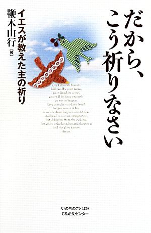 だから、こう祈りなさい イエスが教えた主の祈り