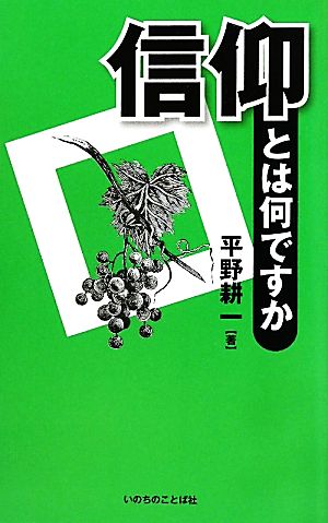 信仰とは何ですか