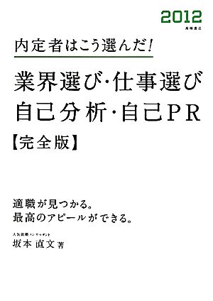 業界選び・仕事選び・自己分析・自己PR 完全版(2012) 内定者はこう選んだ！