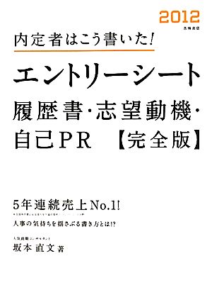 エントリーシート・履歴書・志望動機・自己PR 完全版(2012) 内定者はこう書いた！